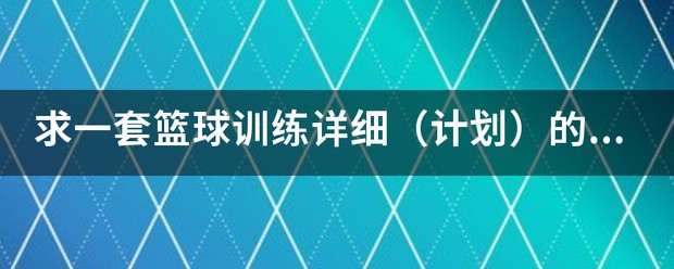 篮球力量训练计划安排表一周